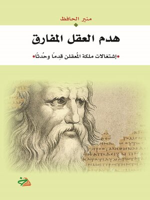 cover image of هدم العقل المفارق